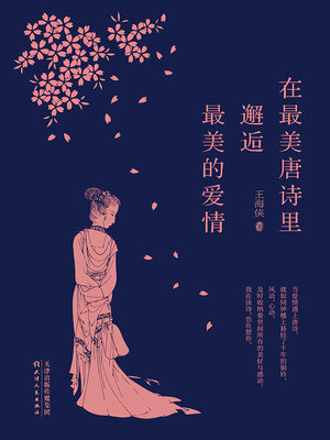 cover image of 在最美唐诗里邂逅最美的爱情